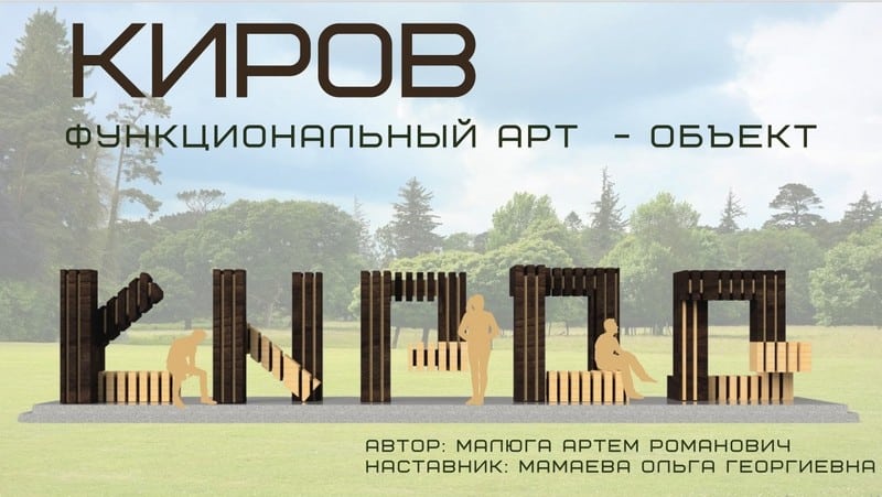 В Кирове создали арт-объект, который также является и зоной отдыха